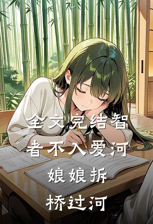 全文完结智者不入爱河,娘娘拆桥过河的