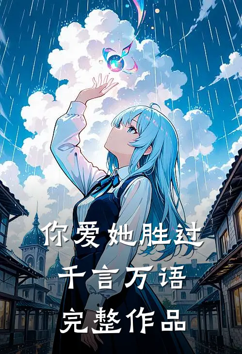 你爱她胜过千言万语完整作品