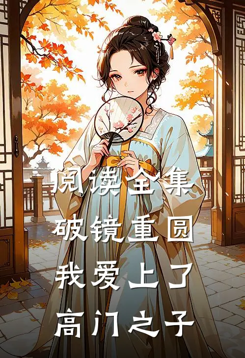 阅读全集破镜重圆：我爱上了高门之子