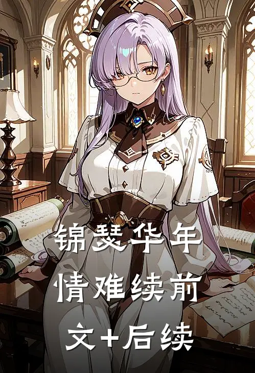 锦瑟华年情难续前文+后续