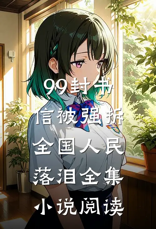 99封书信被强拆，全国人民落泪全集小说阅读