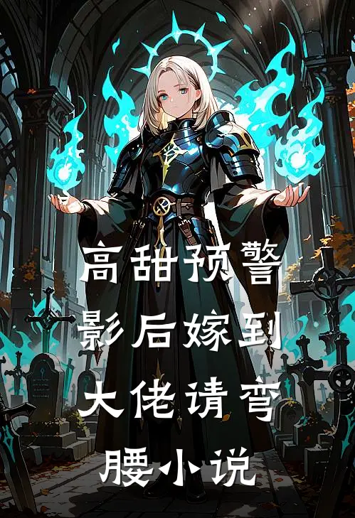 高甜预警影后嫁到,大佬请弯腰