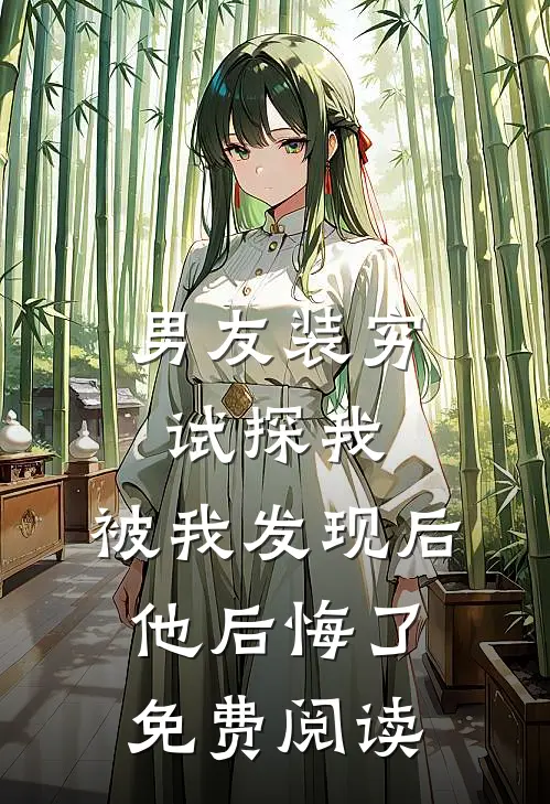 男友装穷试探我，被我发现后他后悔了免费阅读