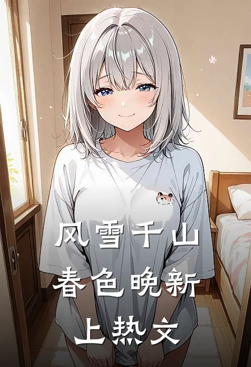 风雪千山春色晚新上热文