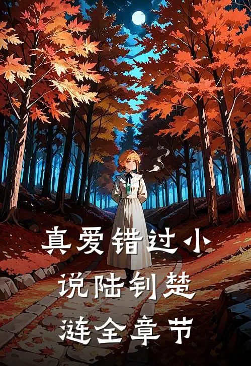 真爱错过小说陆钊楚涟全章节