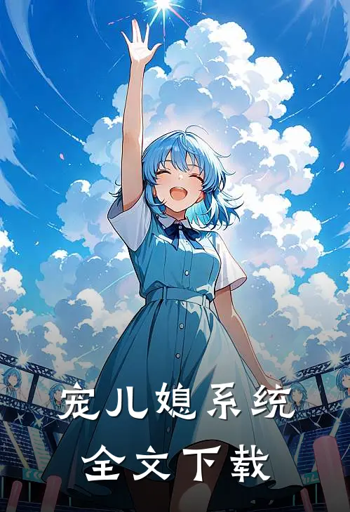 宠儿媳系统全文下载