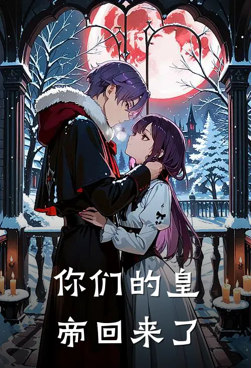 你们的皇帝回来了