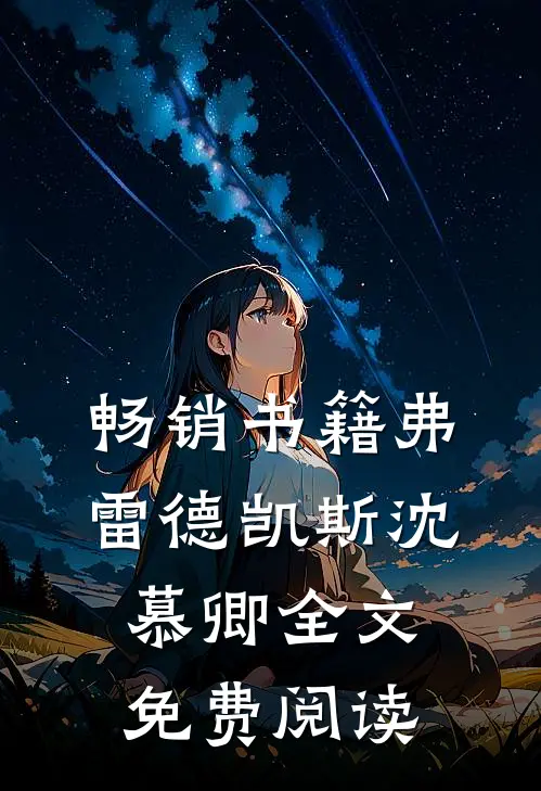 畅销书籍弗雷德凯斯沈慕卿全文免费阅读