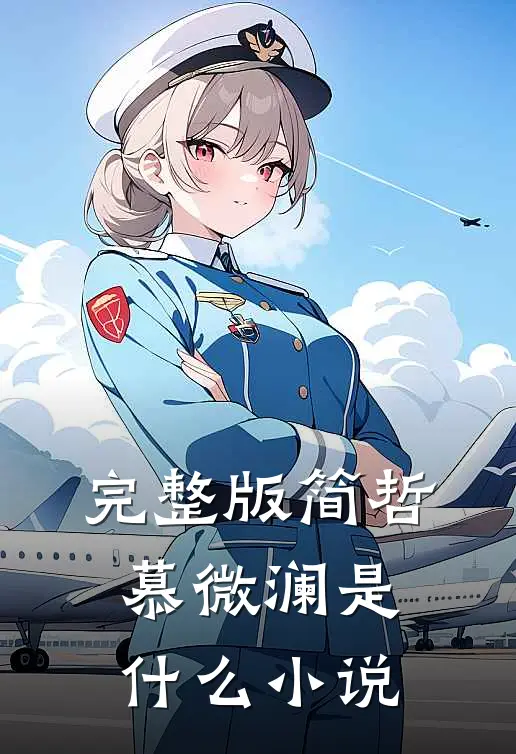 完整版简哲慕微澜是什么小说