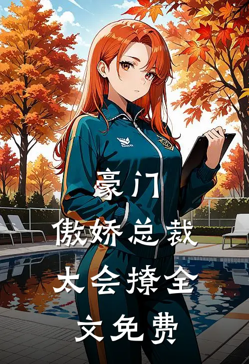 豪门傲娇总裁太会撩全文免费阅读