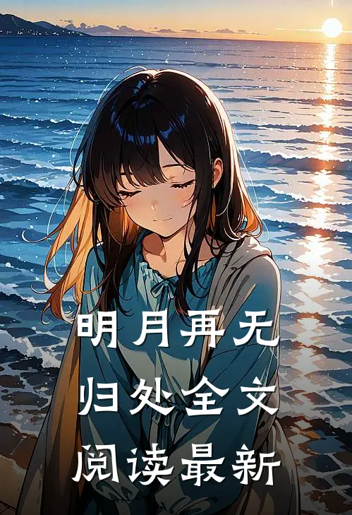 明月再无归处全文阅读最新