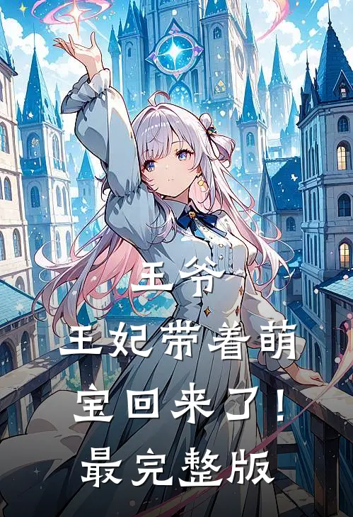王爷，王妃带着萌宝回来了！最完整版