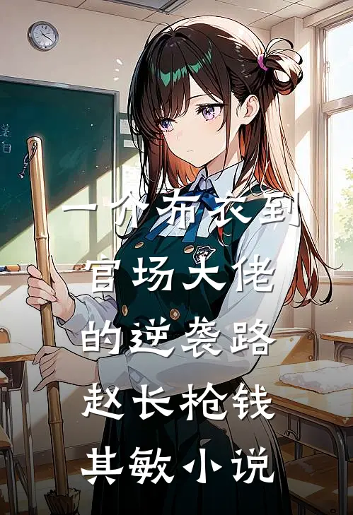 一介布衣到官场大佬的逆袭路赵长枪钱其敏小说