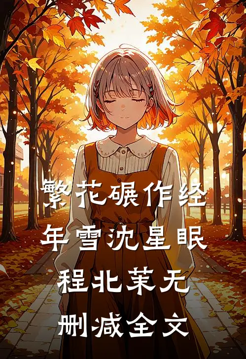 繁花碾作经年雪沈星眠程北茉无删减全文