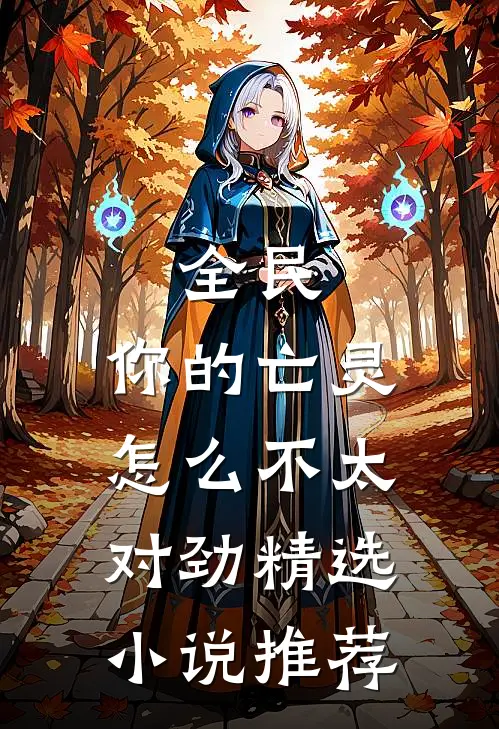 全民：你的亡灵怎么不太对劲精选小说推荐