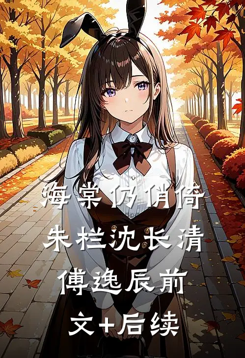 海棠仍俏倚朱栏沈长清傅逸辰前文+后续