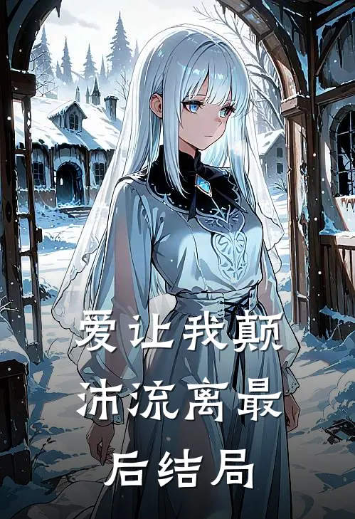 爱让我颠沛流离最后结局