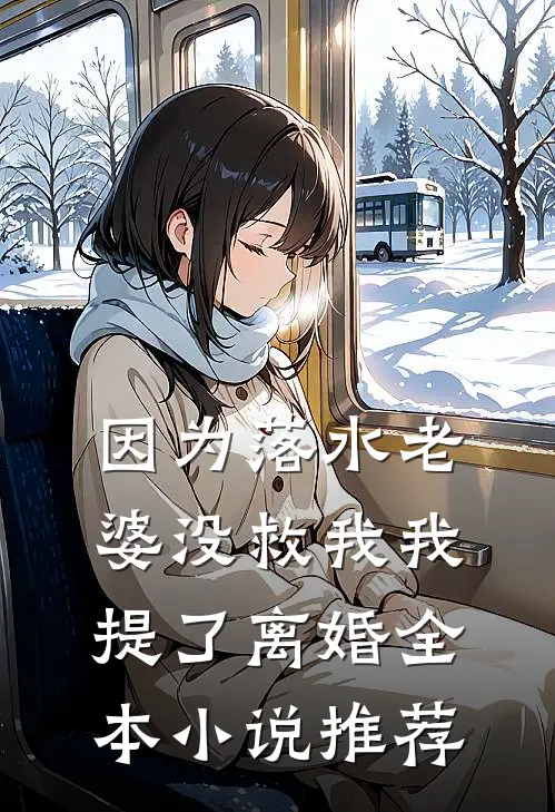 因为落水老婆没救我我提了离婚全本小说推荐