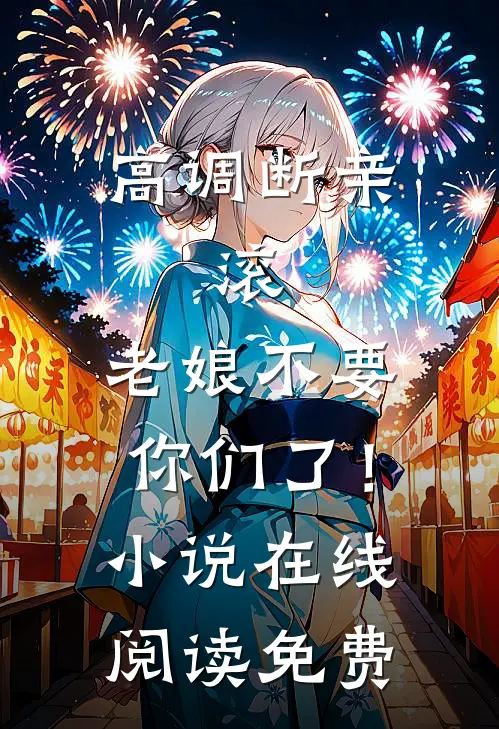 高调断亲：滚，老娘不要你们了！小说在线阅读免费