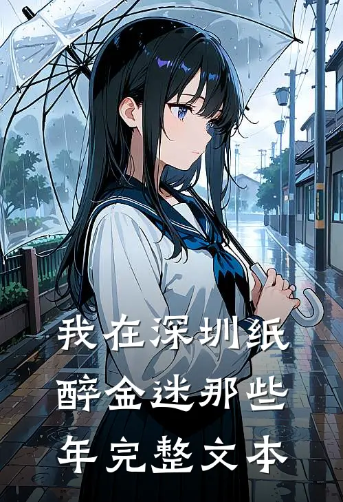 我在深圳纸醉金迷那些年完整文本