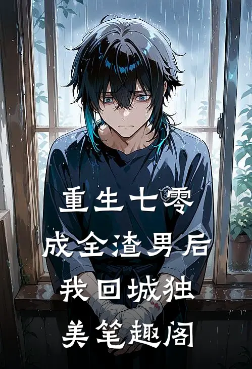 重生七零，成全渣男后我回城独美笔趣阁