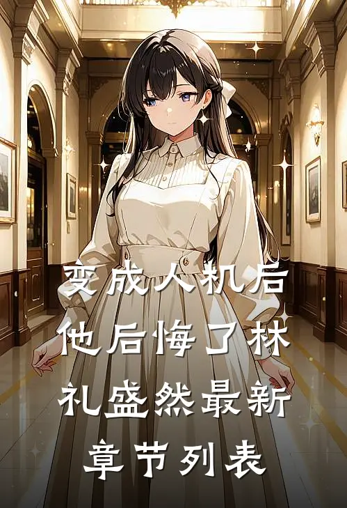 变成人机后他后悔了林礼盛然最新章节列表