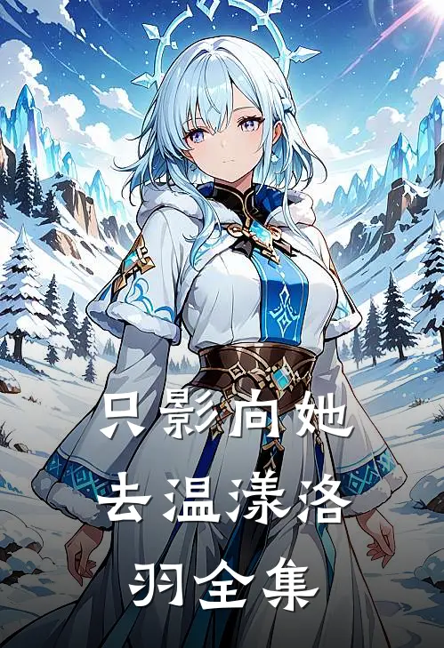 只影向她去温漾洛羽全集