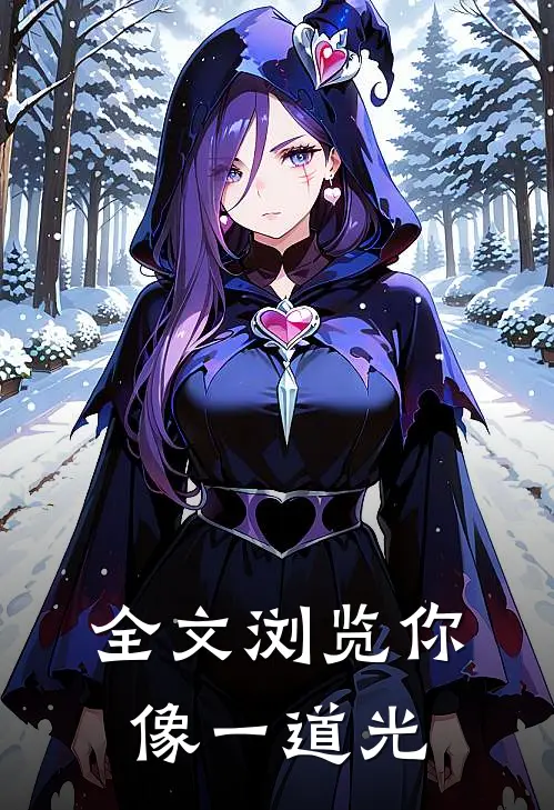 全文浏览你像一道光