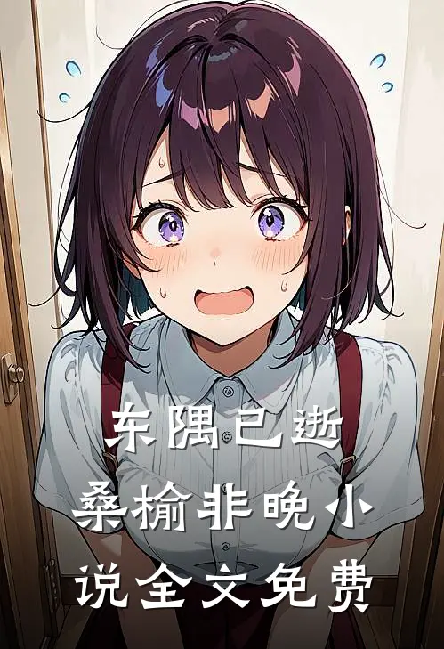 东隅已逝，桑榆非晚小说全文免费