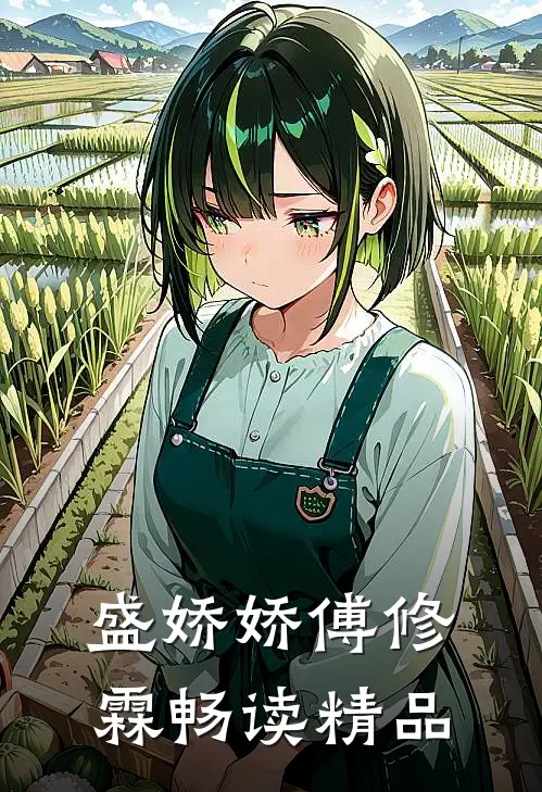 盛娇娇傅修霖畅读精品