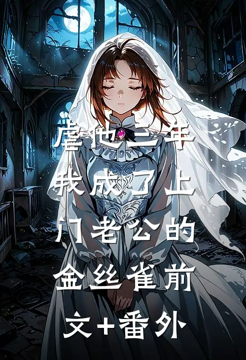 虐他三年，我成了上门老公的金丝雀前文+番外