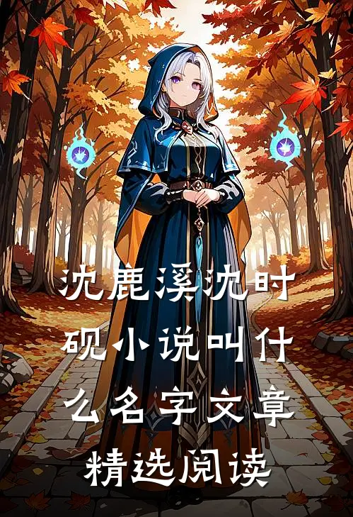 沈鹿溪沈时砚小说叫什么名字文章精选阅读