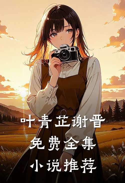 叶青芷谢晋免费全集小说推荐