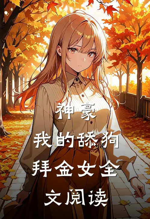 神豪：我的舔狗拜金女全文阅读