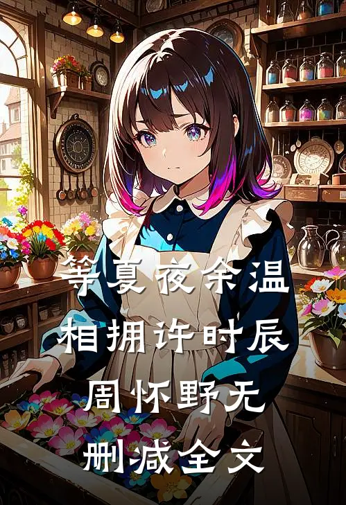 等夏夜余温相拥许时辰周怀野无删减全文