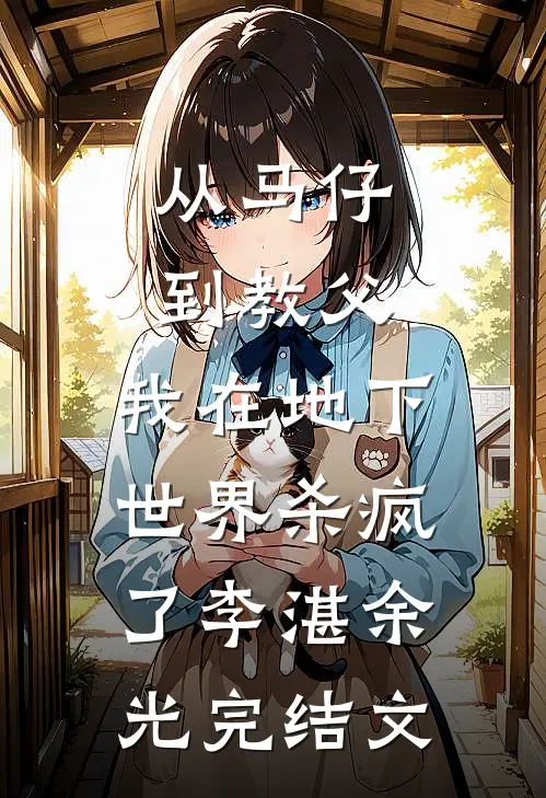 从马仔到教父，我在地下世界杀疯了李湛余光完结文