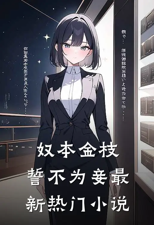 奴本金枝，誓不为妾最新热门小说