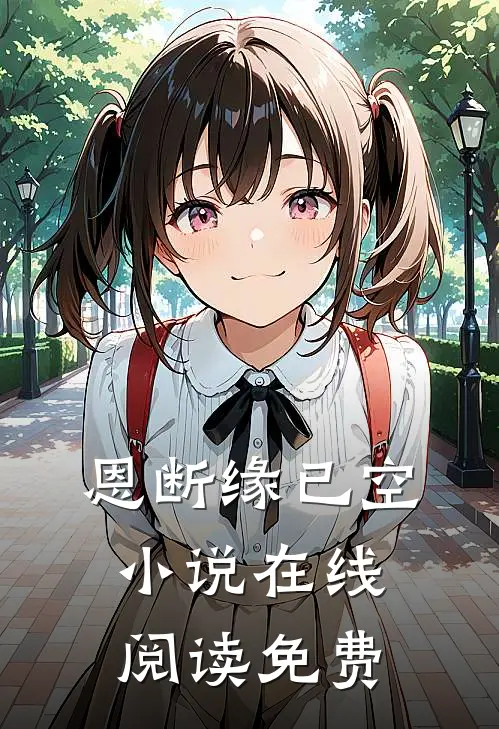 恩断缘已空小说在线阅读免费