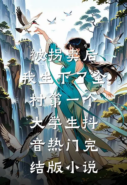 被拐卖后，我生下了全村第一个大学生抖音热门完结版小说