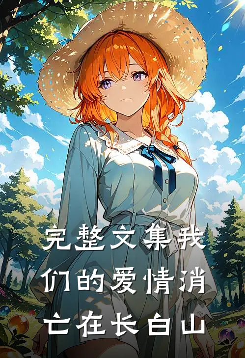 完整文集我们的爱情消亡在长白山