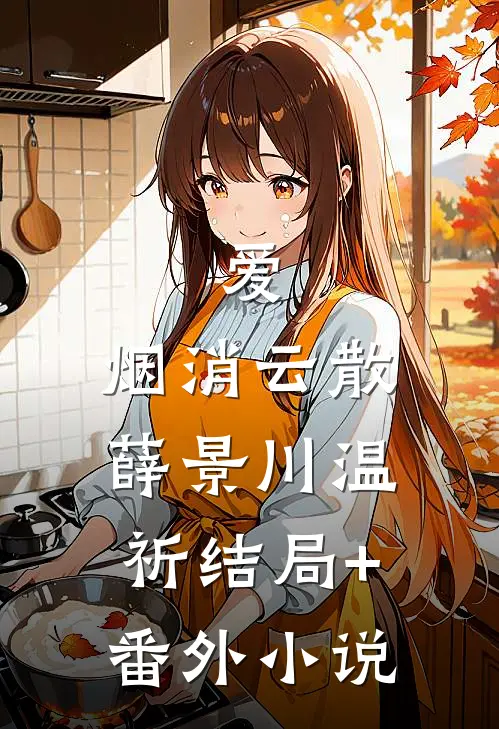 爱，烟消云散薛景川温祈结局+番外小说