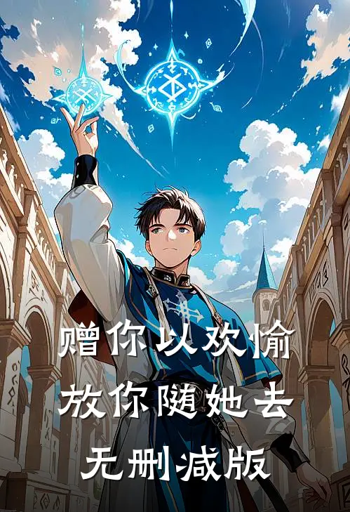 赠你以欢愉，放你随她去无删减版