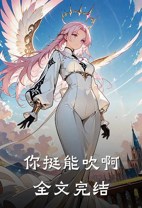 你挺能吹啊全文完结