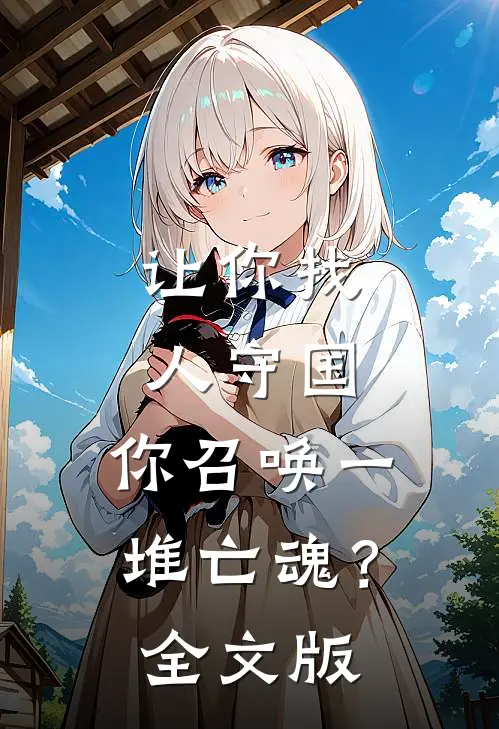 让你找人守国，你召唤一堆亡魂？全文版