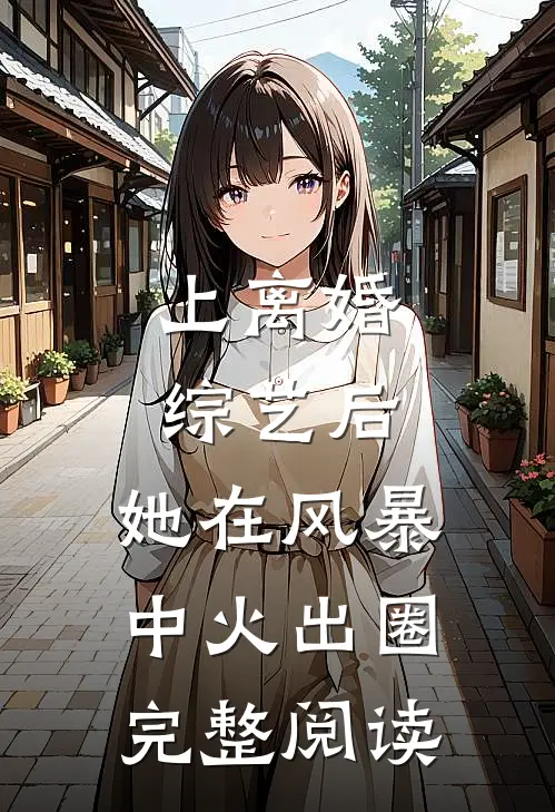 上离婚综艺后，她在风暴中火出圈完整阅读