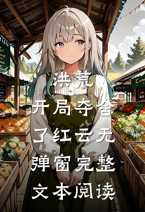 洪荒:开局夺舍了红云无弹窗完整文本阅读