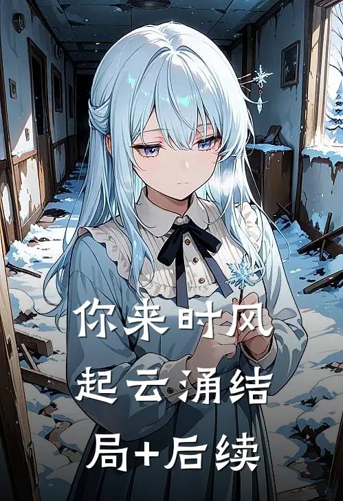 你来时风起云涌结局+后续