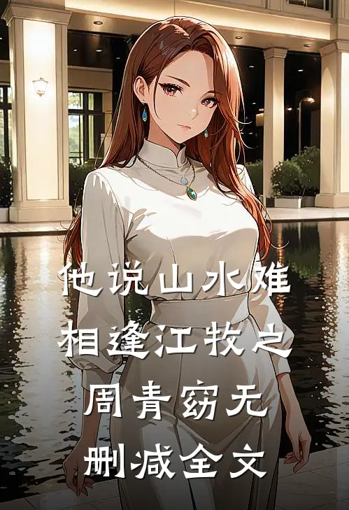 他说山水难相逢江牧之周青窈无删减全文