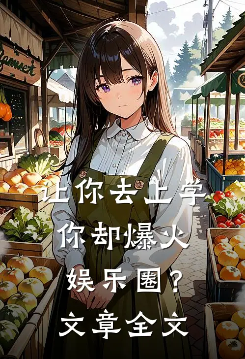 让你去上学，你却爆火娱乐圈？文章全文