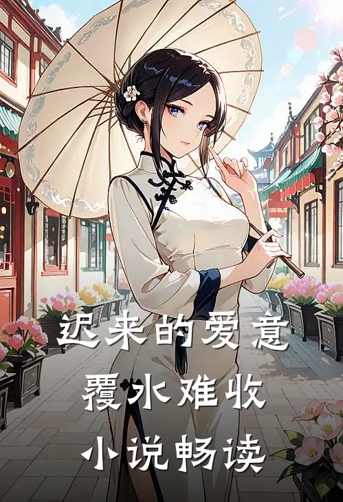 迟来的爱意，覆水难收小说畅读